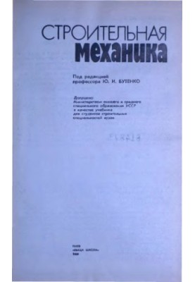 Строительная механика [Учеб. для строит. спец. вузов