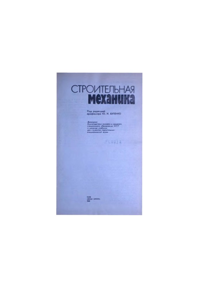 Строительная механика [Учеб. для строит. спец. вузов