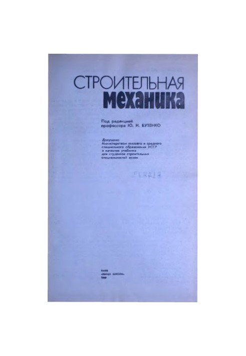 Строительная механика [Учеб. для строит. спец. вузов
