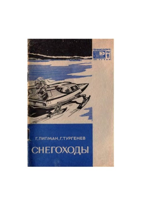 Снегоходы