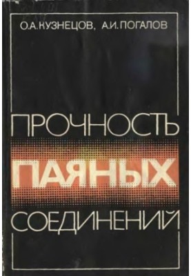 Міцність зварних з'єднань.