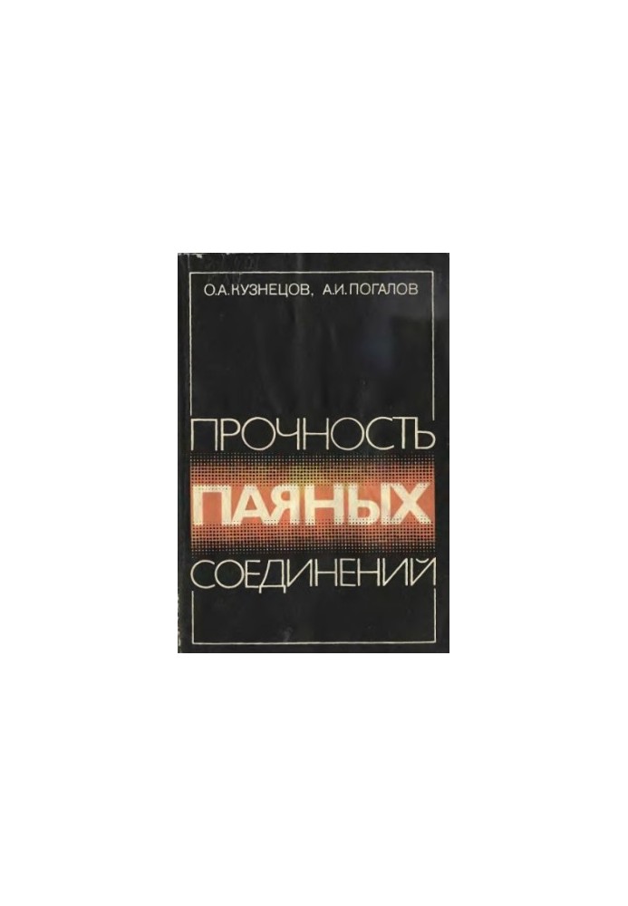 Міцність зварних з'єднань.