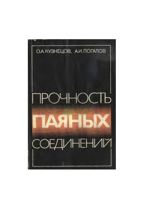 Міцність зварних з'єднань.