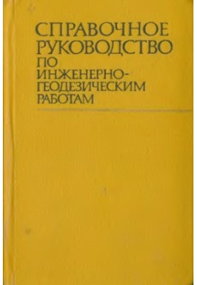 Reference manual for engineering and geodetic works