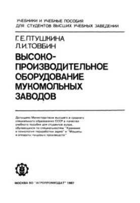 High-performance equipment of flour mills: [By special. "Storage and technology of grain processing" and "Machines and Appara"