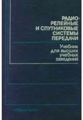 Radio relay and satellite transmission systems [Training for electrical communication] Special purpose 0708