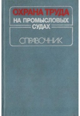 Охрана труда на промысловых судах Справочник