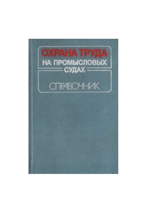 Охрана труда на промысловых судах Справочник