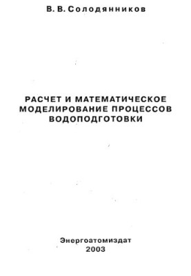 Calculation and mathematical modeling of water treatment processes