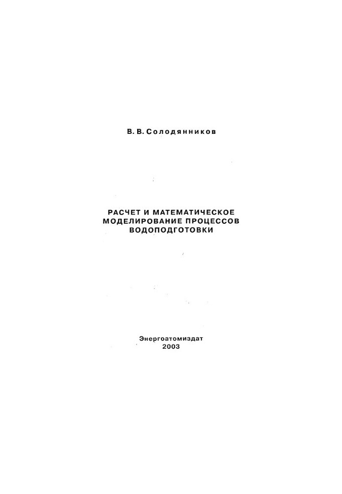 Calculation and mathematical modeling of water treatment processes