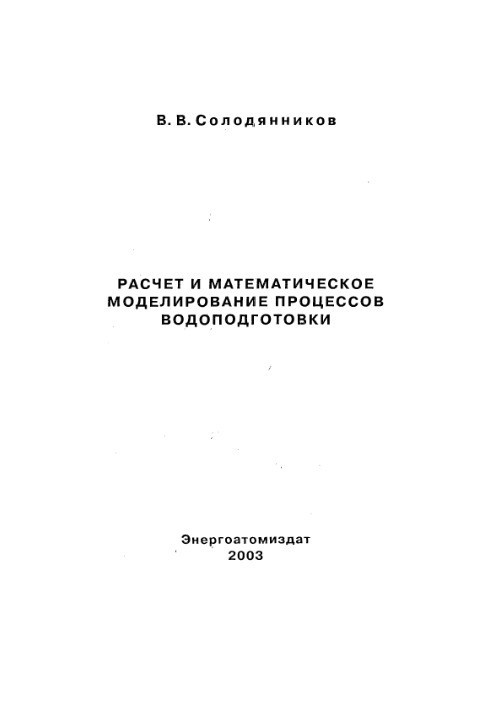 Calculation and mathematical modeling of water treatment processes