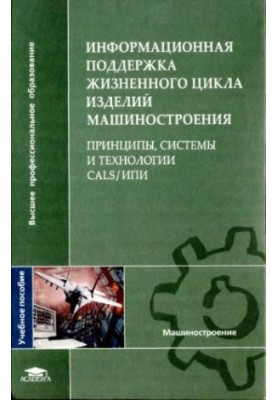 Інформаційна підтримка життєвого циклу виробів машинобудування: принципи, системи та технології CALS/ІПІ: навчальний посібник