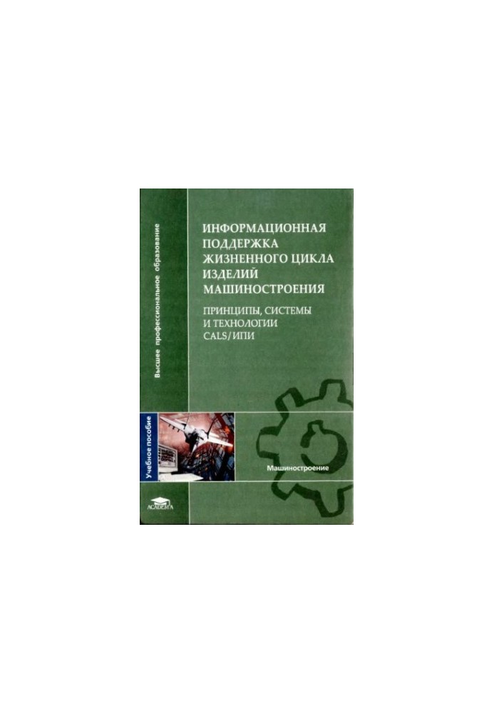 Інформаційна підтримка життєвого циклу виробів машинобудування: принципи, системи та технології CALS/ІПІ: навчальний посібник