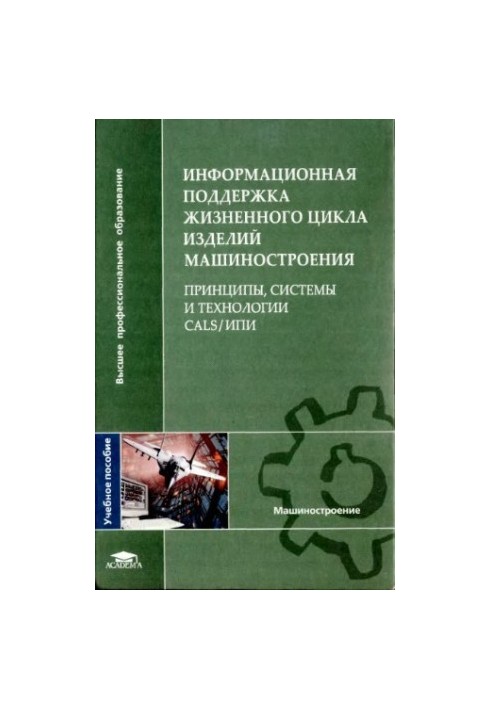 Інформаційна підтримка життєвого циклу виробів машинобудування: принципи, системи та технології CALS/ІПІ: навчальний посібник