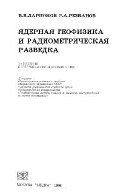 Nuclear Geophysics and Radiometric Exploration [Education] for Universities by Speciality "Geophysical Methods of Search and Exploration Field Fields