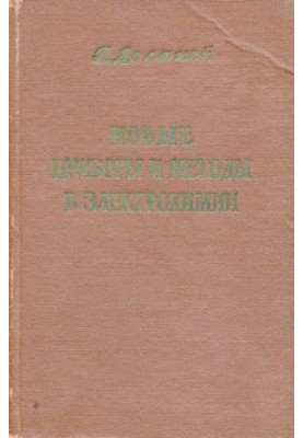 Новые приборы и методы в электрохимии Теория, аппаратура, применение в аналитич. и физ. химии