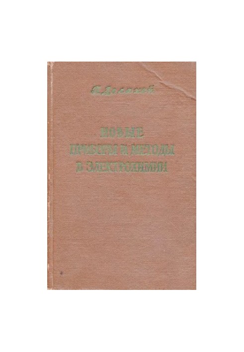Новые приборы и методы в электрохимии Теория, аппаратура, применение в аналитич. и физ. химии