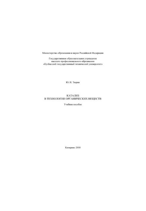 Катализ в технологии органических веществ учебное пособие