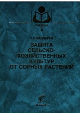 Protection of crops from weeds: educational manual for university students studying agronomy.