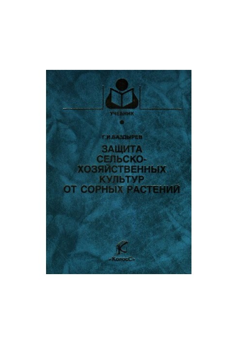 Protection of crops from weeds: educational manual for university students studying agronomy.