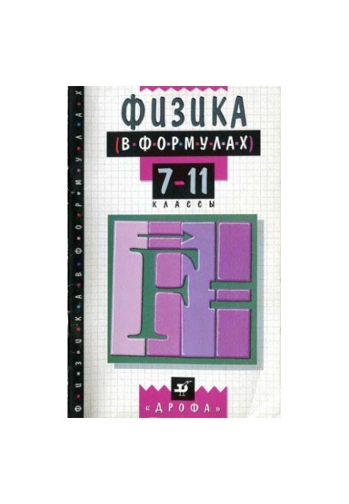 Физика в формулах. 7-11 кл.
