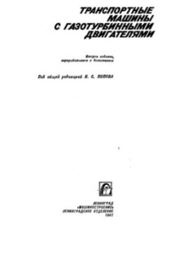 Transport vehicles with gas turbine engines