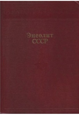Aeneolite USSR