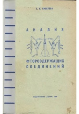 Аналіз фторвмісних сполук