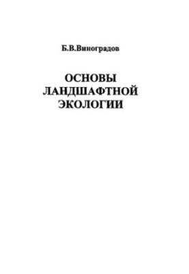 Основы ландшафтной экологии
