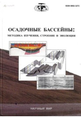 Осадочные бассейны: методика изучения, строение и эволюция  Sedimentary basins: methods of research, structure and evolutionВ