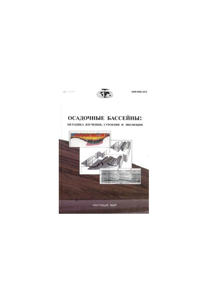 Осадочные бассейны: методика изучения, строение и эволюция  Sedimentary basins: methods of research, structure and evolutionВ