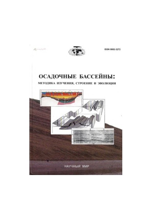 Осадочные бассейны: методика изучения, строение и эволюция  Sedimentary basins: methods of research, structure and evolutionВ