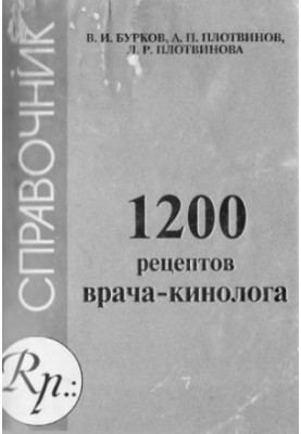 1200 рецептів ветеринарного лікаря-кінолога.