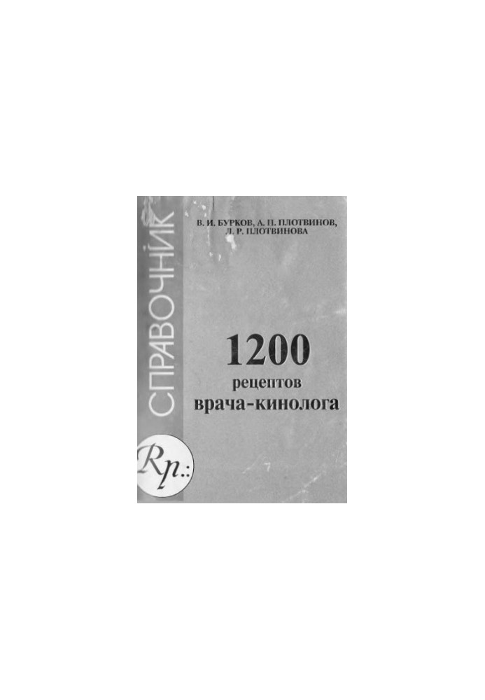 1200 рецептів ветеринарного лікаря-кінолога.
