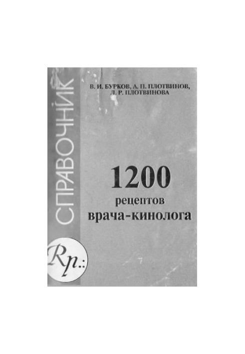 1200 рецептів ветеринарного лікаря-кінолога.