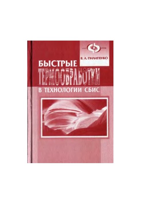 Быстрые термообработки в технологии СБИС.