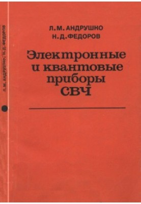 Electronic and quantum devices of microwave [Textbook for universities on special. "Multichannel. Telecommunications", "Radiocommunication and broadcasting"]