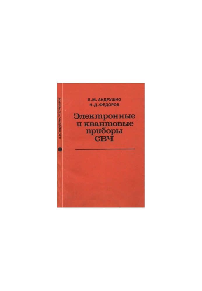 Electronic and quantum devices of microwave [Textbook for universities on special. "Multichannel. Telecommunications", "Radiocommunication and broadcasting"]