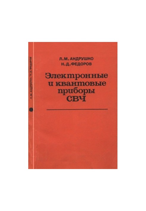 Electronic and quantum devices of microwave [Textbook for universities on special. "Multichannel. Telecommunications", "Radiocommunication and broadcasting"]