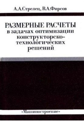 Dimensional calculations in problems of optimization of design and technological solutions