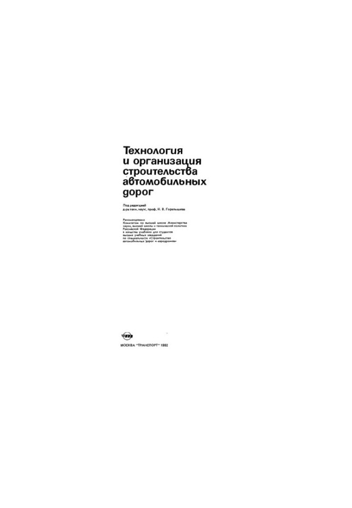 Technology and organization of the construction of highways [Training. by special. "The management of motor roads and airfields"]