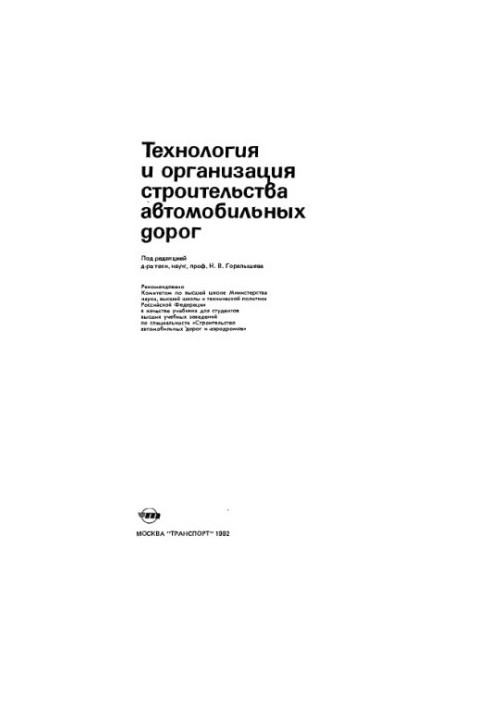 Technology and organization of the construction of highways [Training. by special. "The management of motor roads and airfields"]