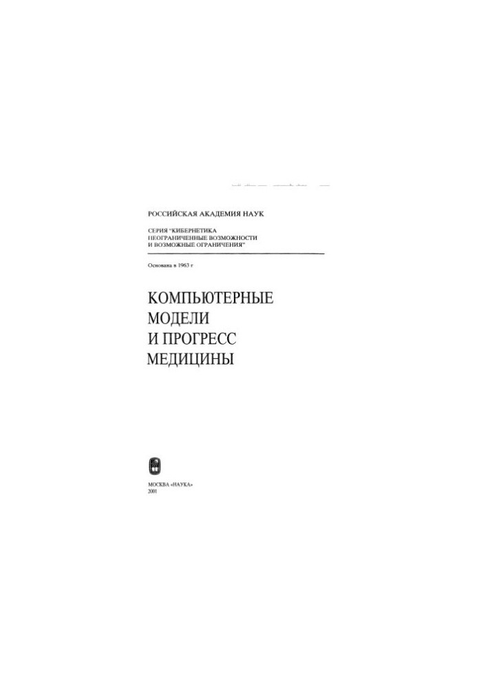 Комп'ютерні моделі та прогрес медицини: [Збірник]