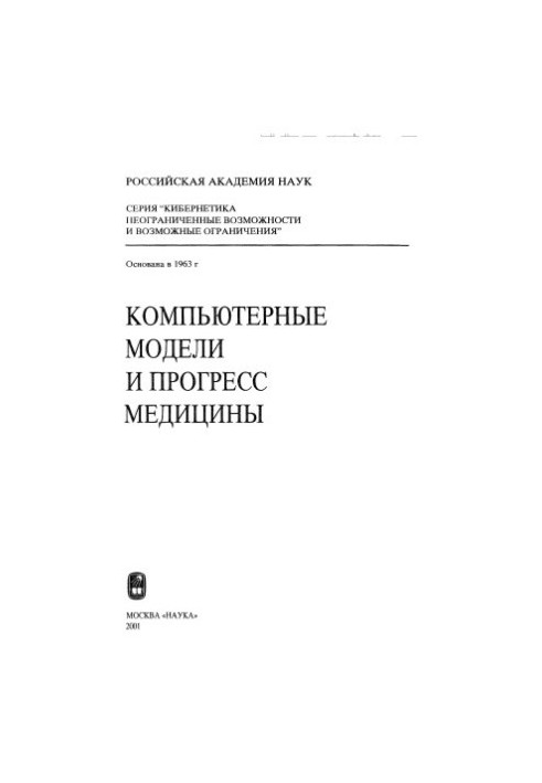 Комп'ютерні моделі та прогрес медицини: [Збірник]