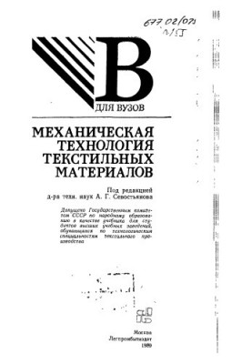 Mechanical technology of textile materials [Study for universities in technol. special textiles. pr-va]