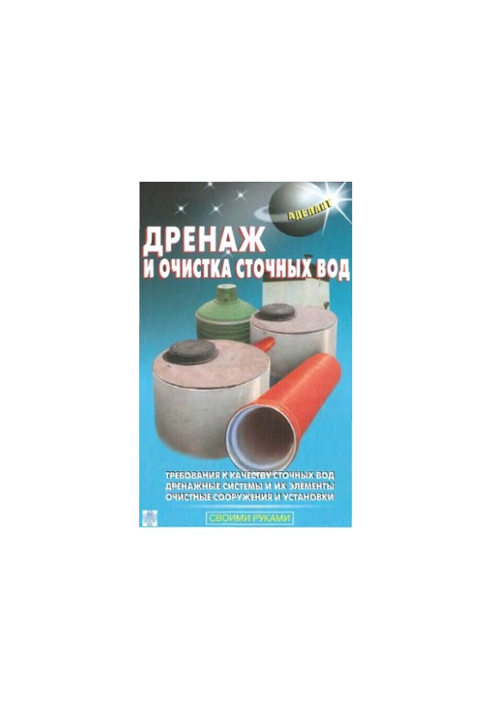 Дренаж и очистка сточных вод