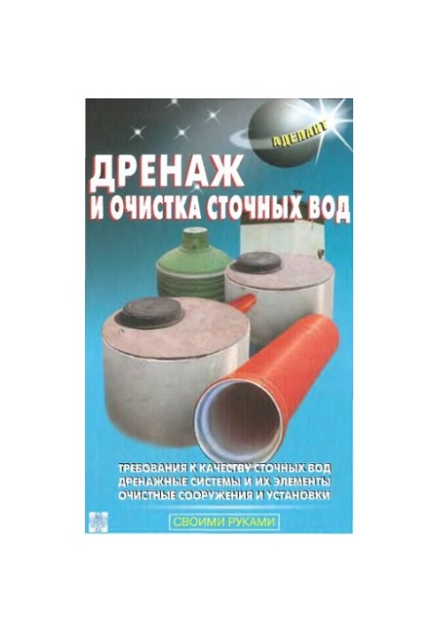 Дренаж и очистка сточных вод