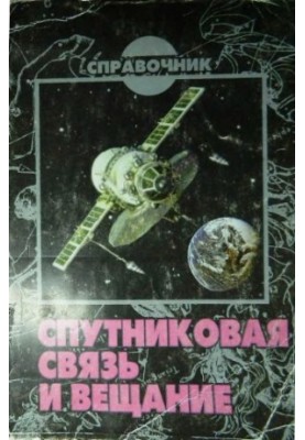 Супутниковий зв'язок та мовлення [Довідник]