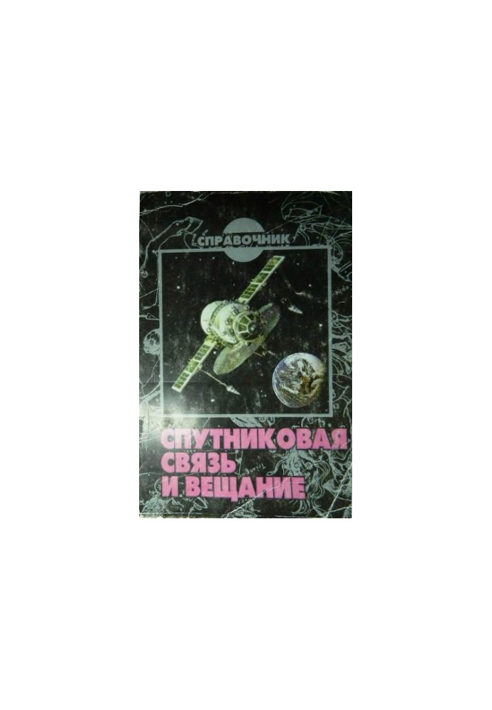 Супутниковий зв'язок та мовлення [Довідник]