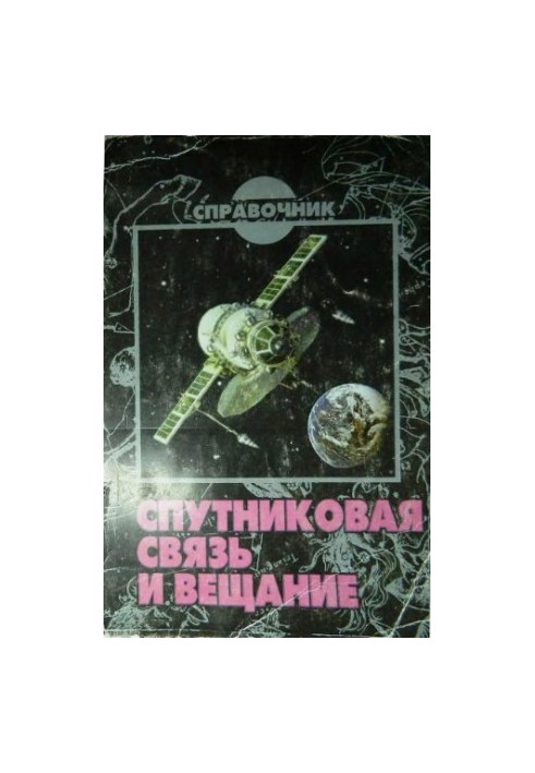 Супутниковий зв'язок та мовлення [Довідник]